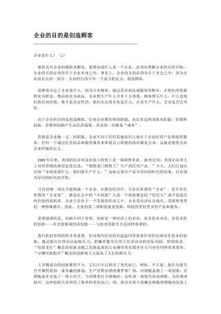 企业的目的是创造顾客