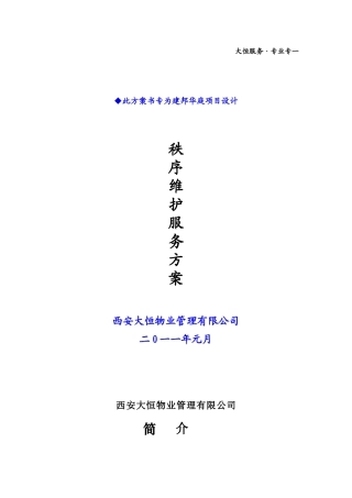 秩序维护服务方案