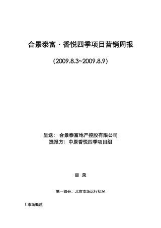 香悦四季营销周报83-89