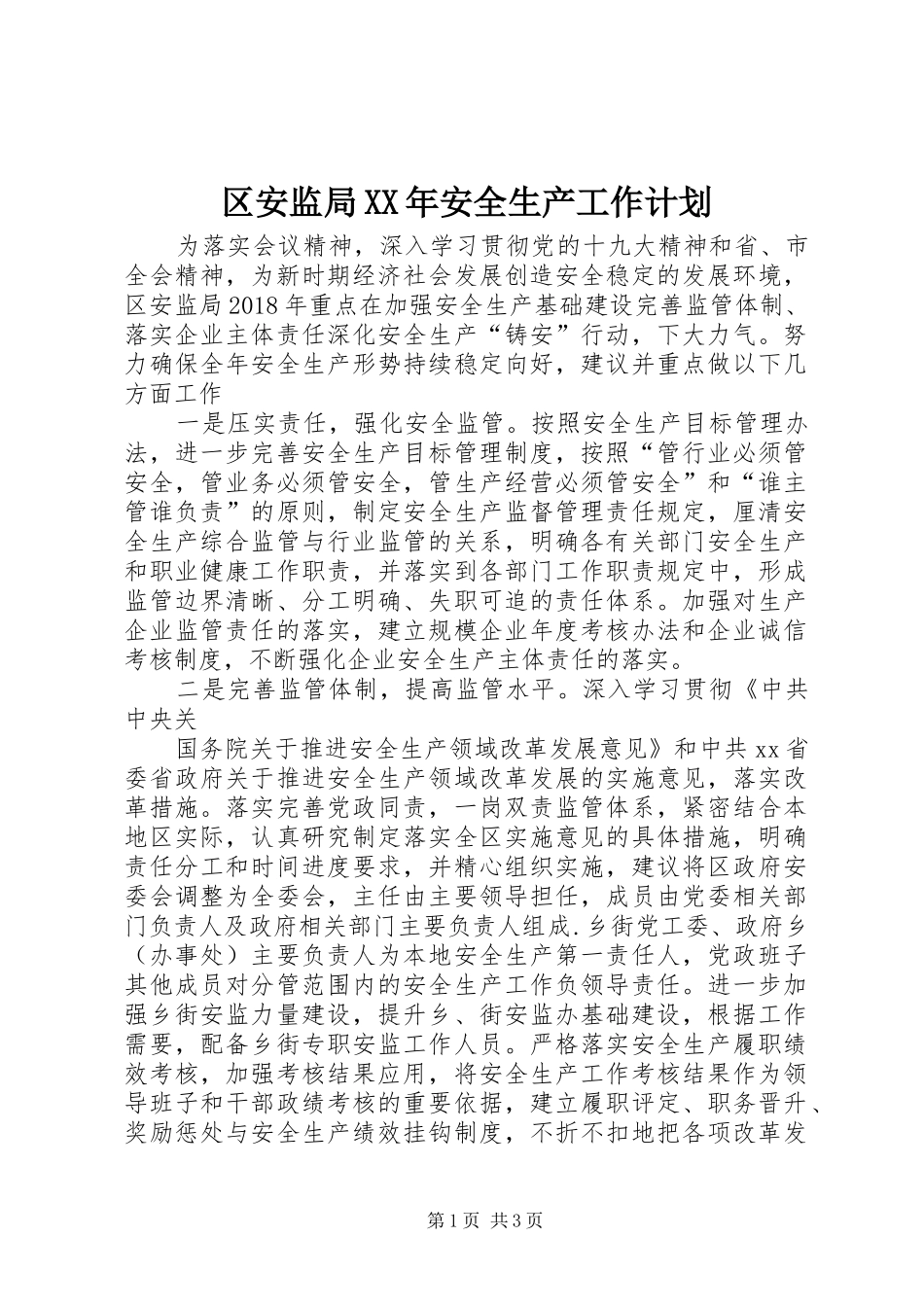 区安监局XX年安全生产工作计划_第1页