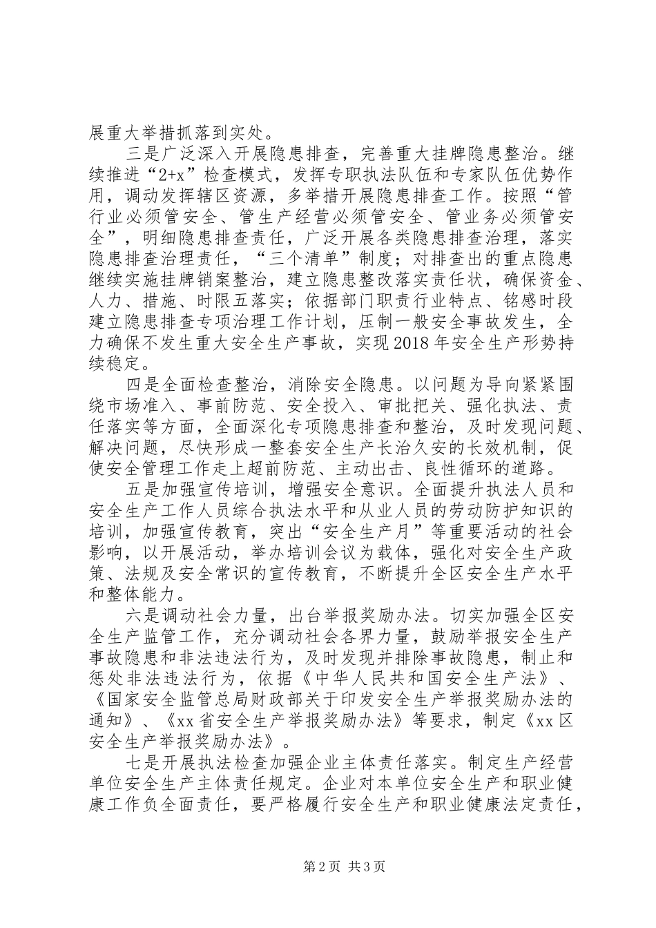 区安监局XX年安全生产工作计划_第2页