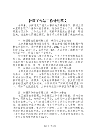 社区工作站工作计划范文