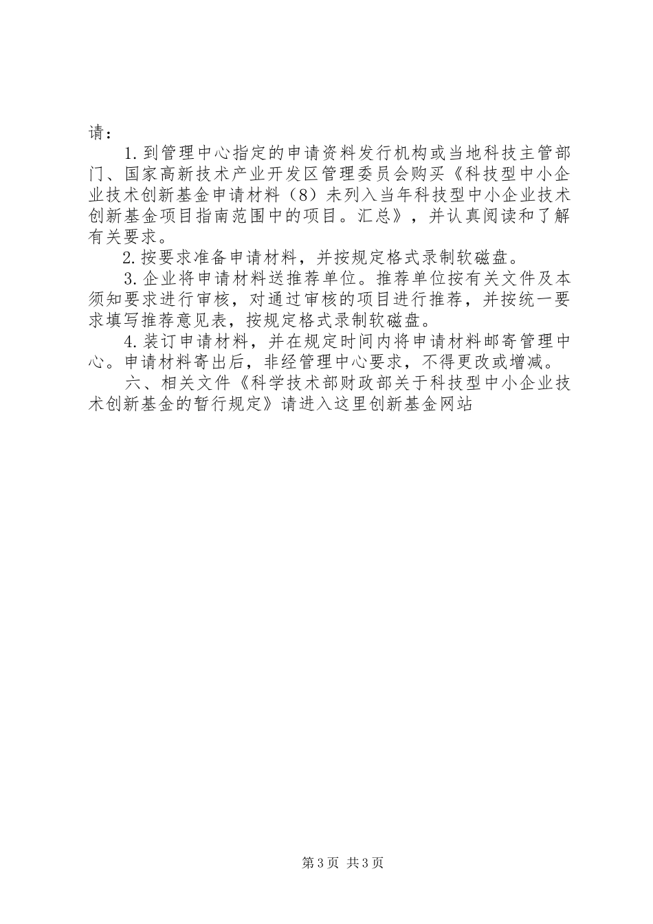 如何申请科技型中小企业创新基金计划_第3页