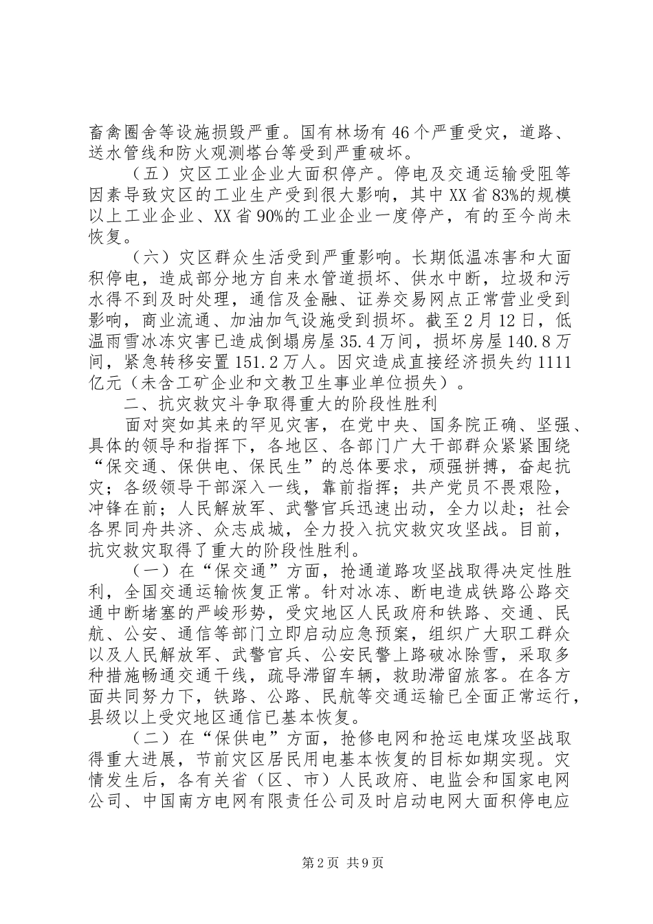 抢险抗灾工作及灾后重建安排工作汇报_第2页