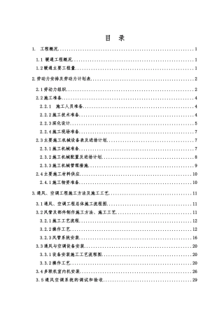 通风和空调工程施工方案