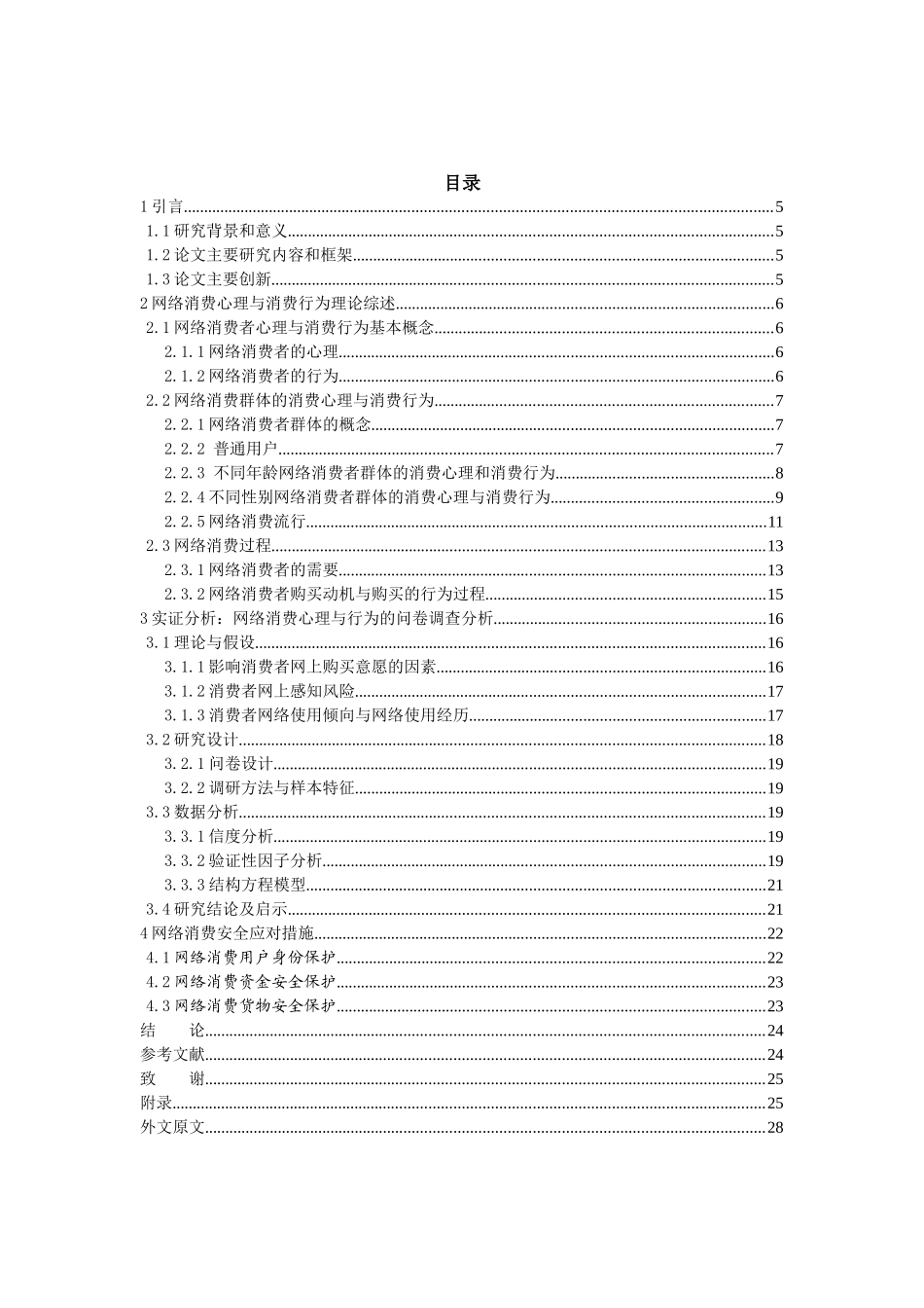 网络消费心理与消费行为的关系研究_第3页