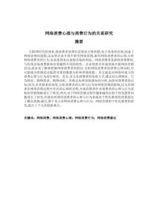 网络消费心理与消费行为的关系研究