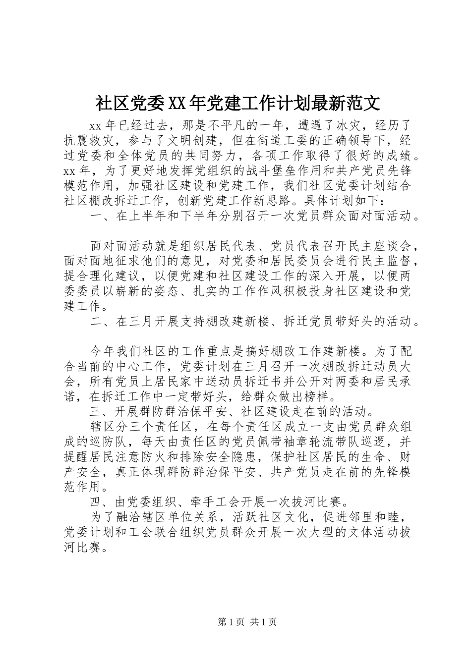 社区党委XX年党建工作计划最新范文_第1页