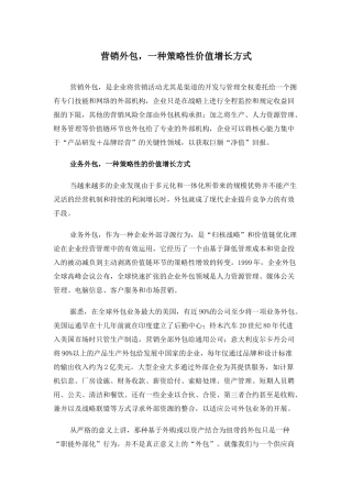 营销外包是一种策略性价值增长方式
