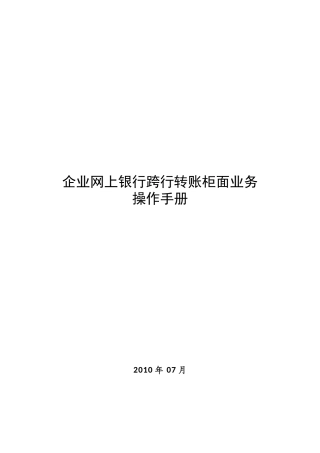 企业网上银行跨行转账柜面业务操作说明