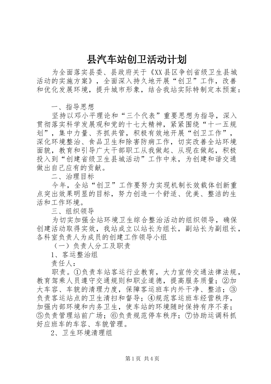 县汽车站创卫活动计划_第1页