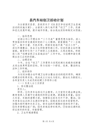 县汽车站创卫活动计划