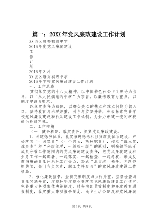 篇一：20XX年党风廉政建设工作计划