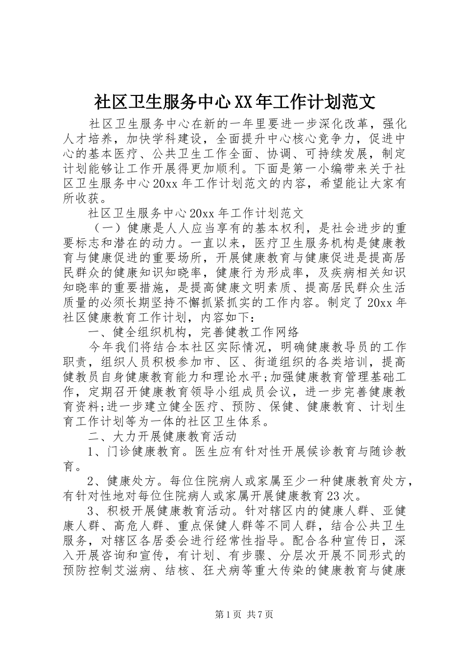 社区卫生服务中心XX年工作计划范文_第1页