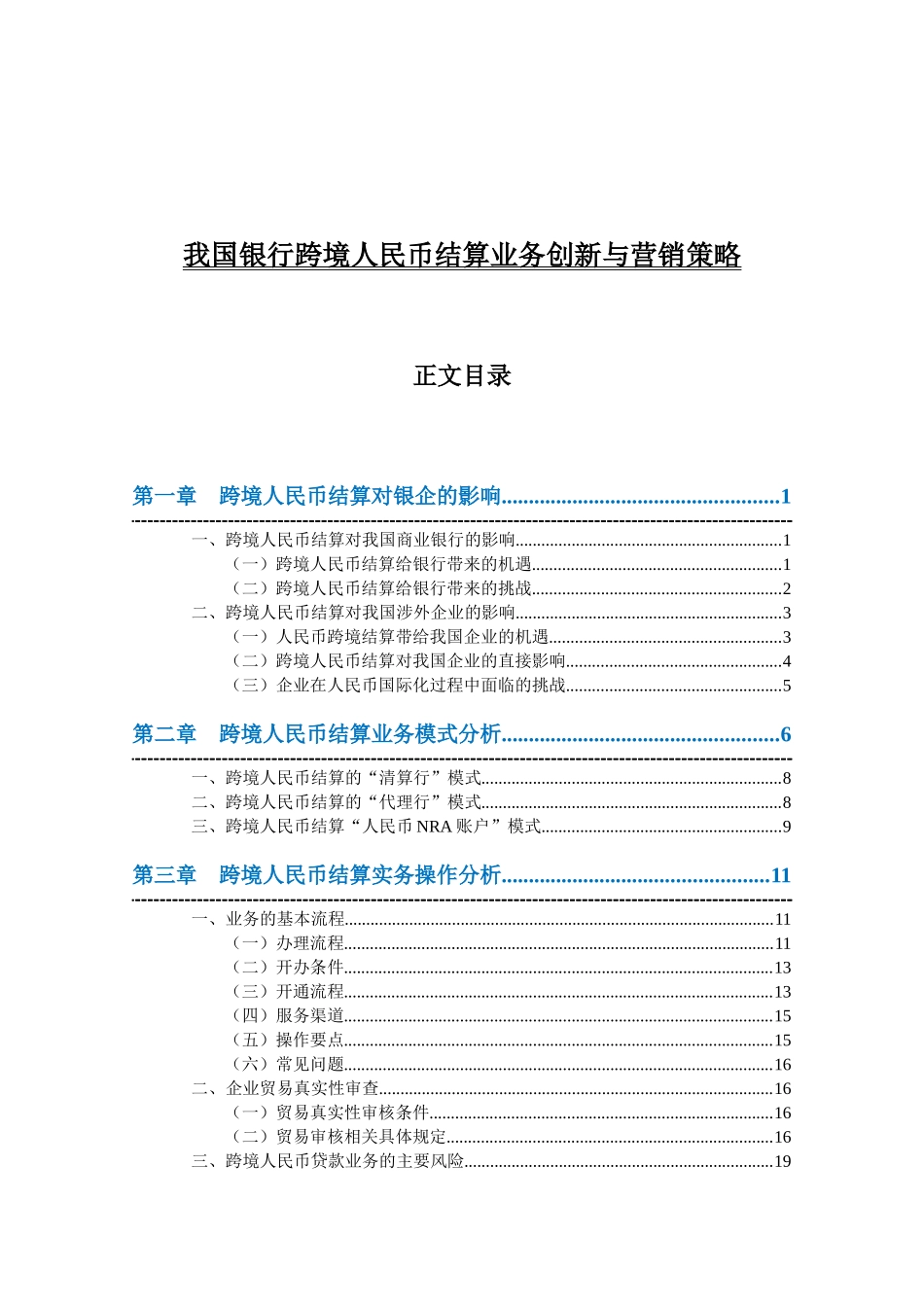我国银行跨境人民币结算业务创新与营销策略_第3页