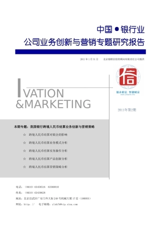 我国银行跨境人民币结算业务创新与营销策略