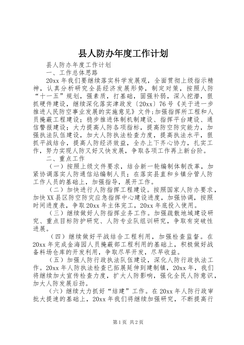县人防办年度工作计划_第1页