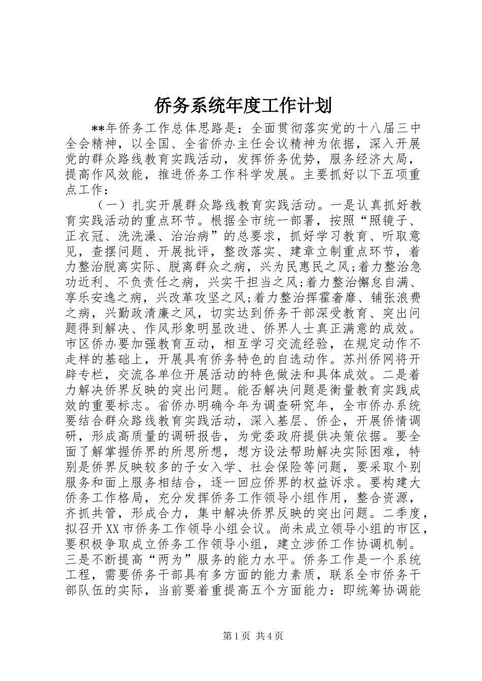 侨务系统年度工作计划_第1页