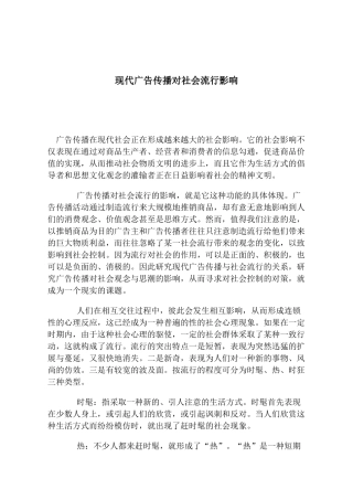 现代广告传播对社会流行的影响