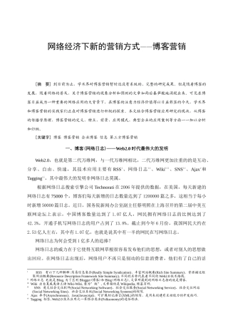 网络经济下新的营销模式-博客营销