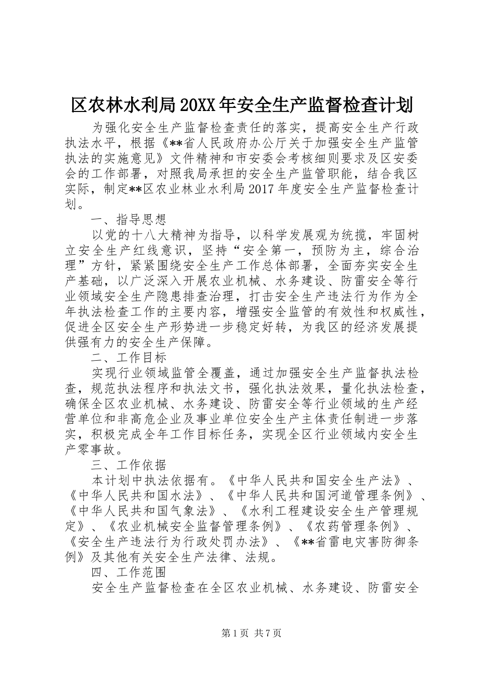 区农林水利局20XX年安全生产监督检查计划_第1页