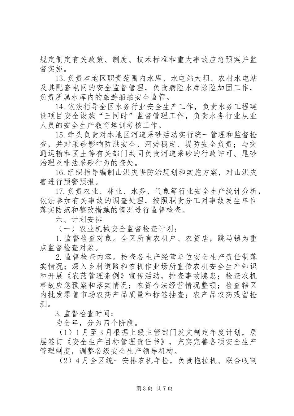 区农林水利局20XX年安全生产监督检查计划_第3页