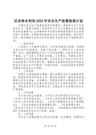 区农林水利局20XX年安全生产监督检查计划
