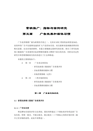 营销推广案例广告效果和媒体习惯