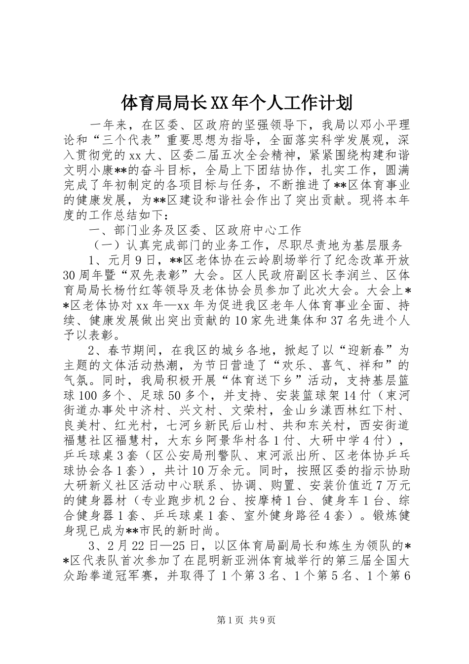 体育局局长XX年个人工作计划_第1页