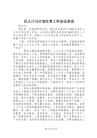 区人口与计划生育工作会议讲话