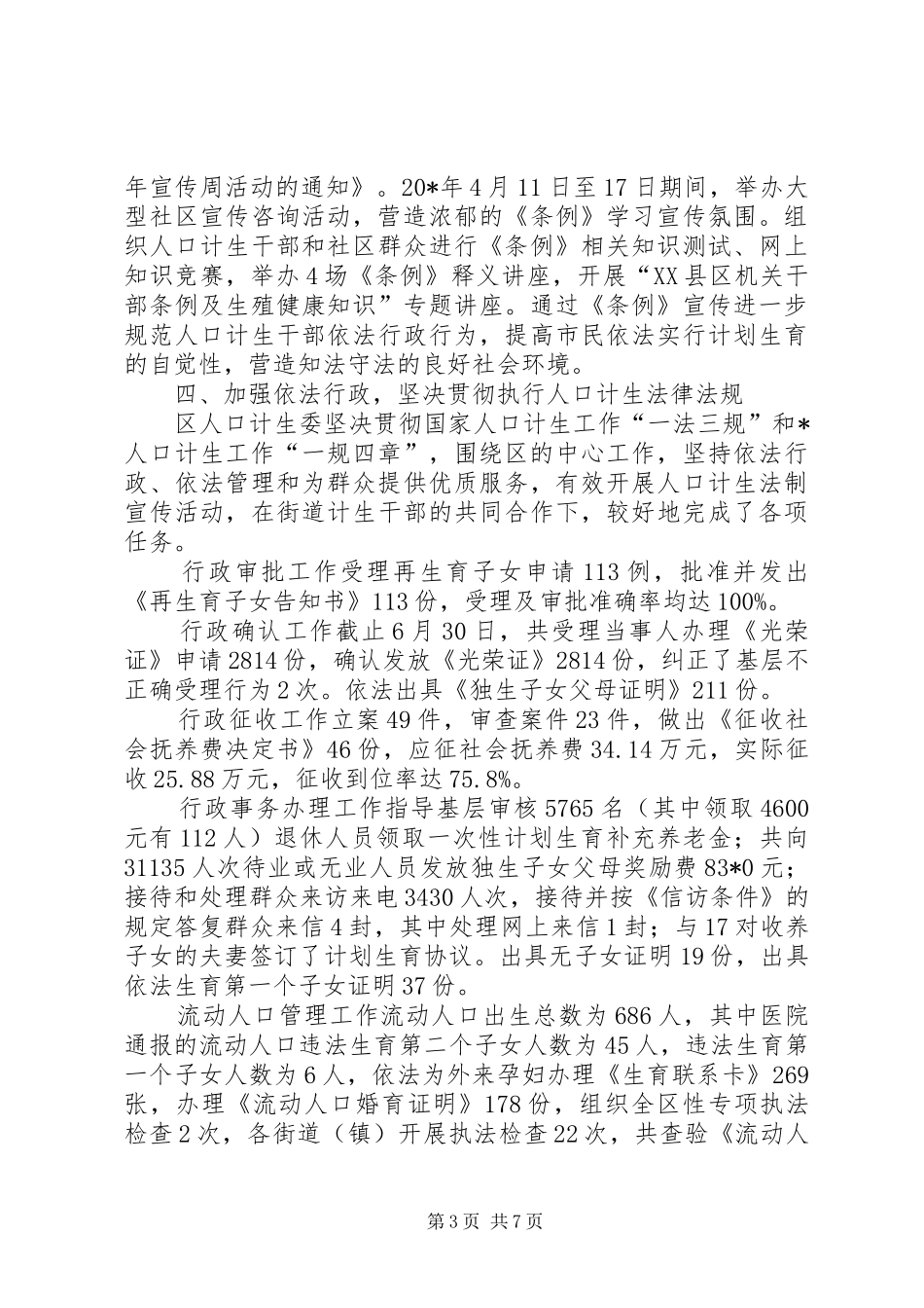 区人口计生委上半年总结及下半年计划_第3页