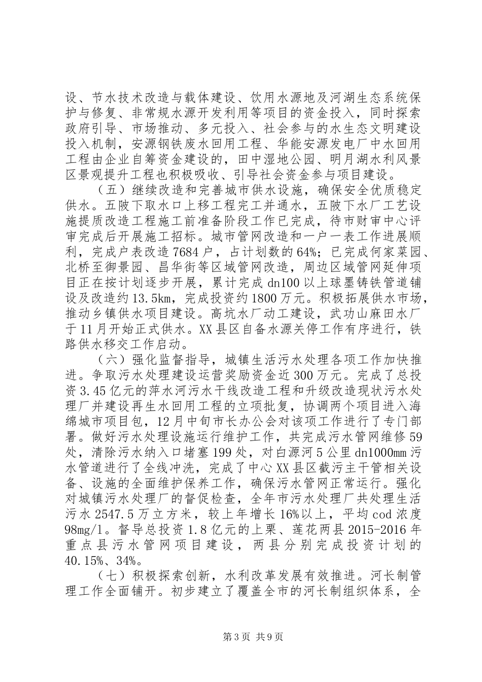 市水务局XX年工作总结及XX年工作安排_第3页