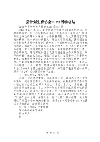 县计划生育协会5.29活动总结