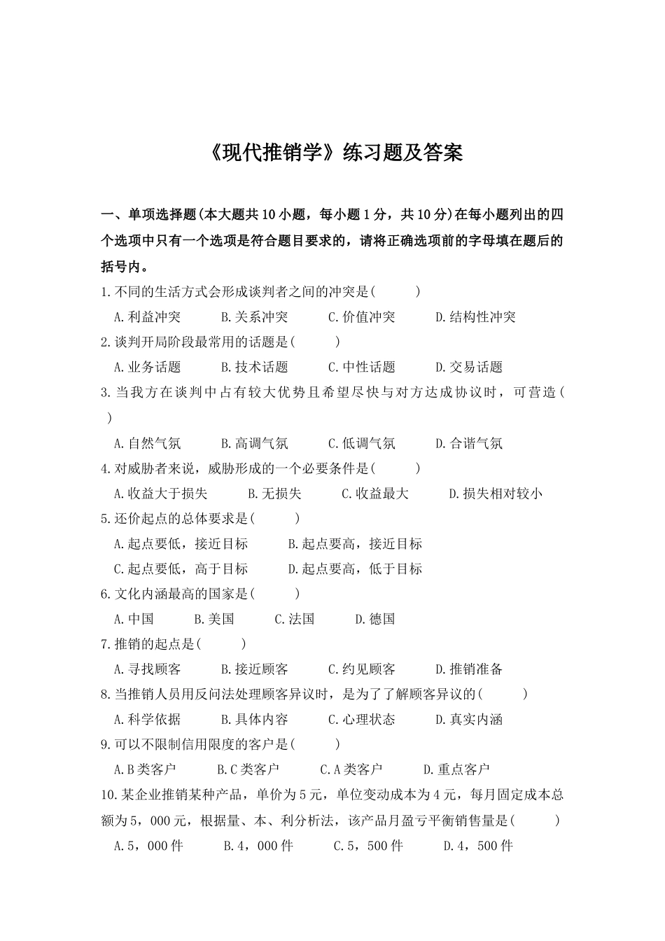 现代推销学练习题及答案_第1页