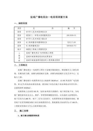 盐城广播电视台—电视塔测量方案