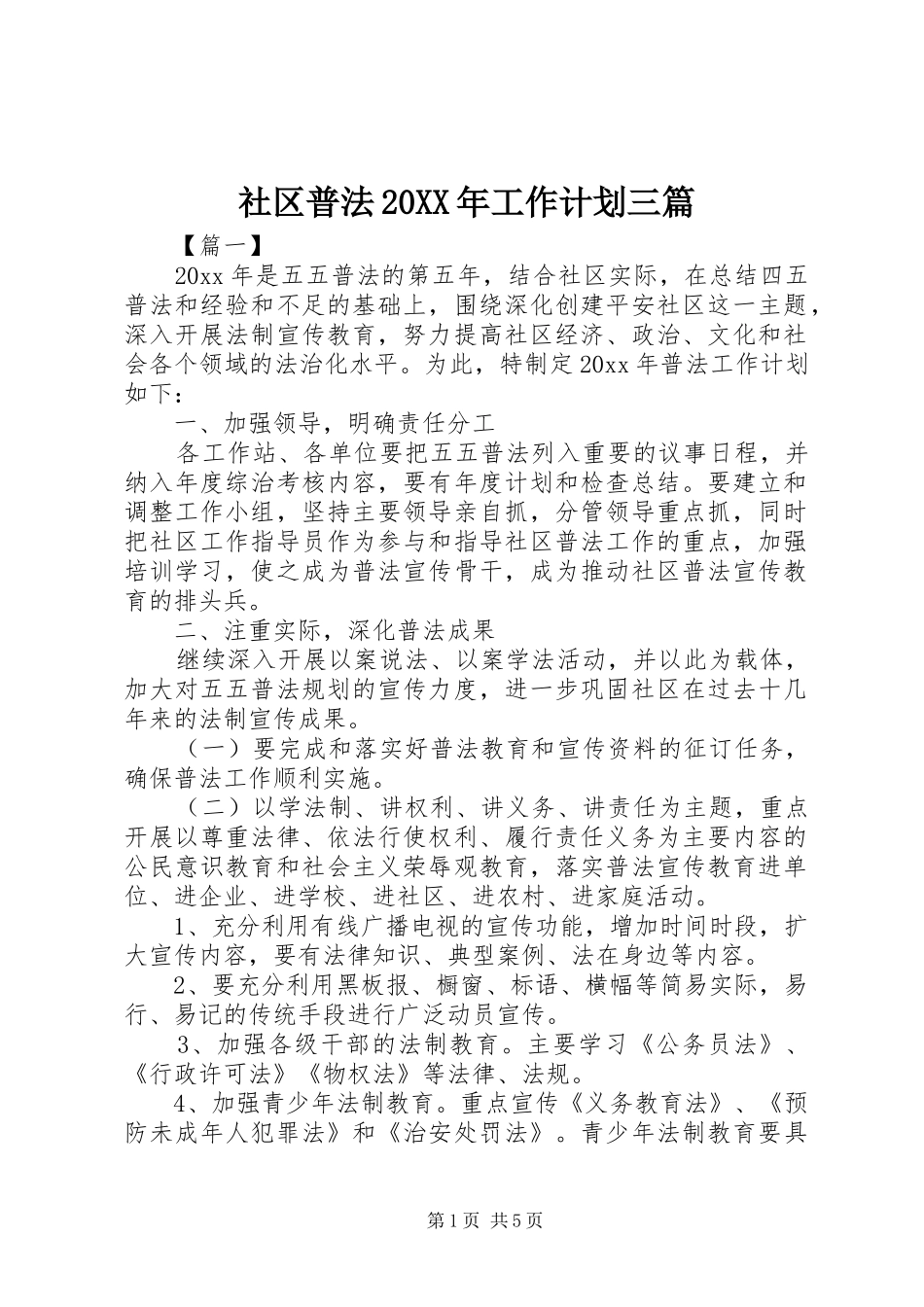社区普法20XX年工作计划三篇_第1页
