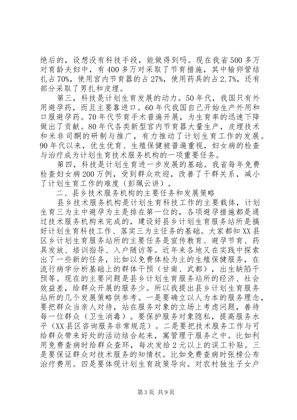 全省计划生育服务站站长工作会上的讲话_第3页