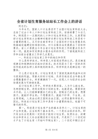 全省计划生育服务站站长工作会上的讲话