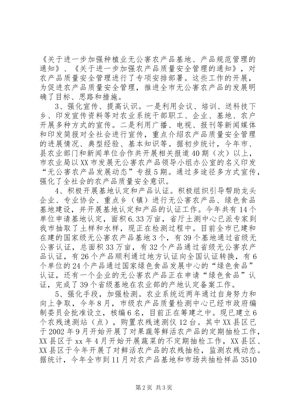 XX年农产品质量安全工作总结及XX年安全工作计划(样稿)安全工作总结_第2页