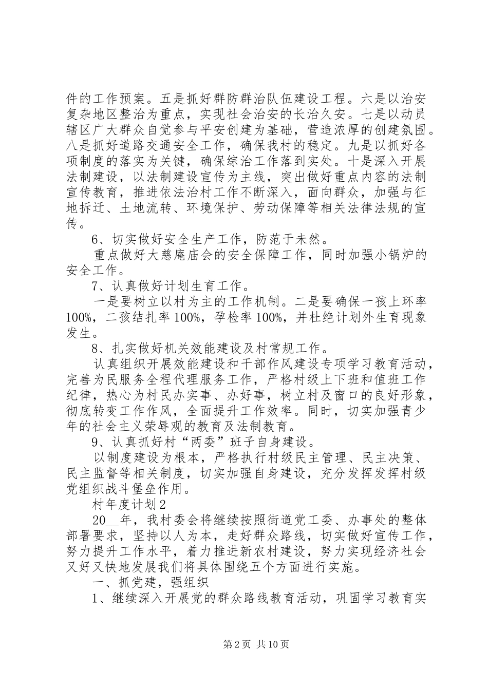 村年度计划总结合集多篇_第2页