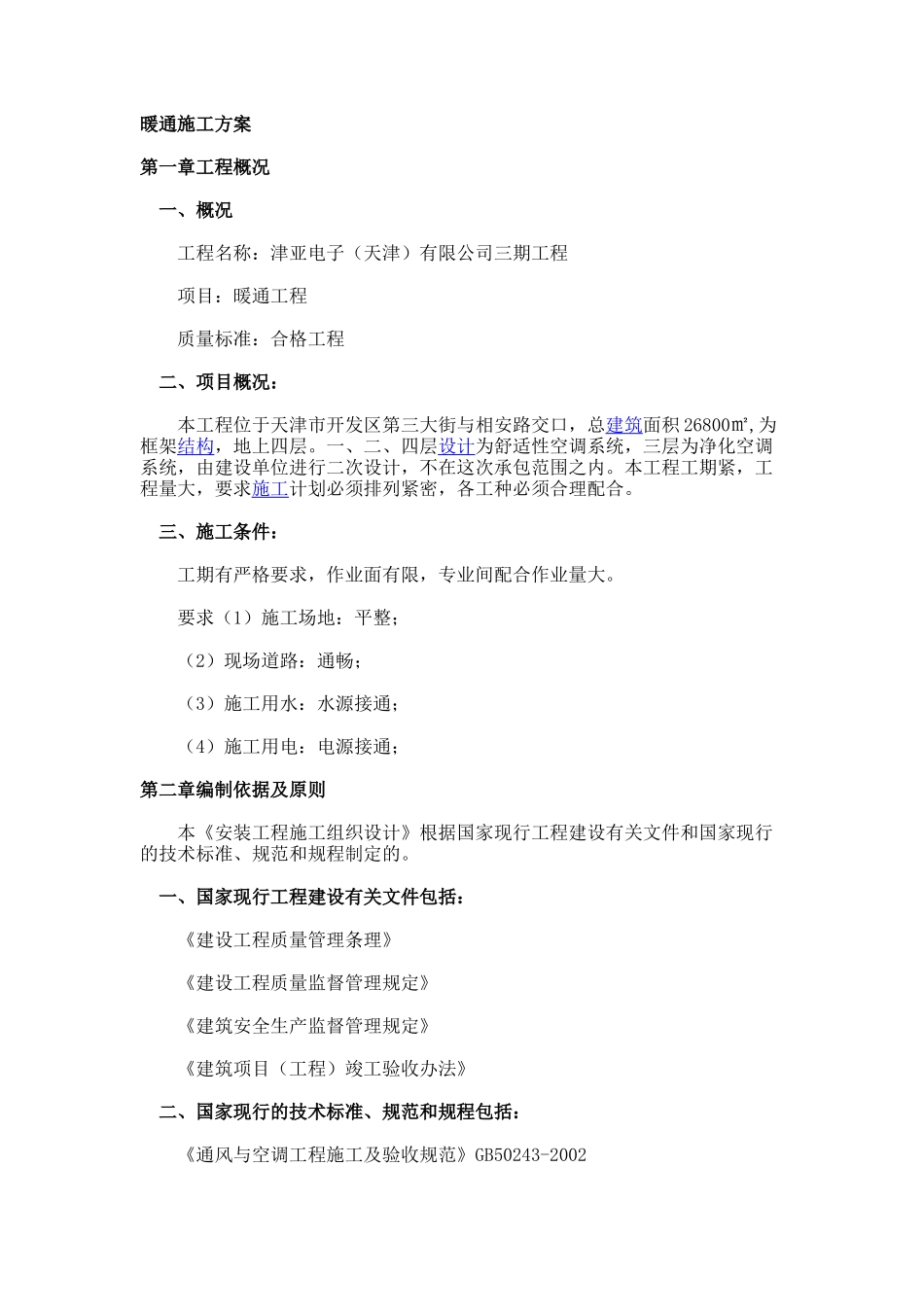 通风工程施工方案1-1_第1页