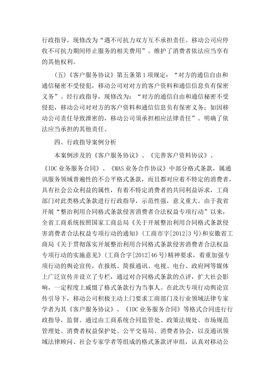 整治利用省局合同格式条款侵害消费者合法权益专项行动_第3页