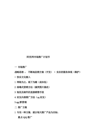 阿优网市场推广计划书样本