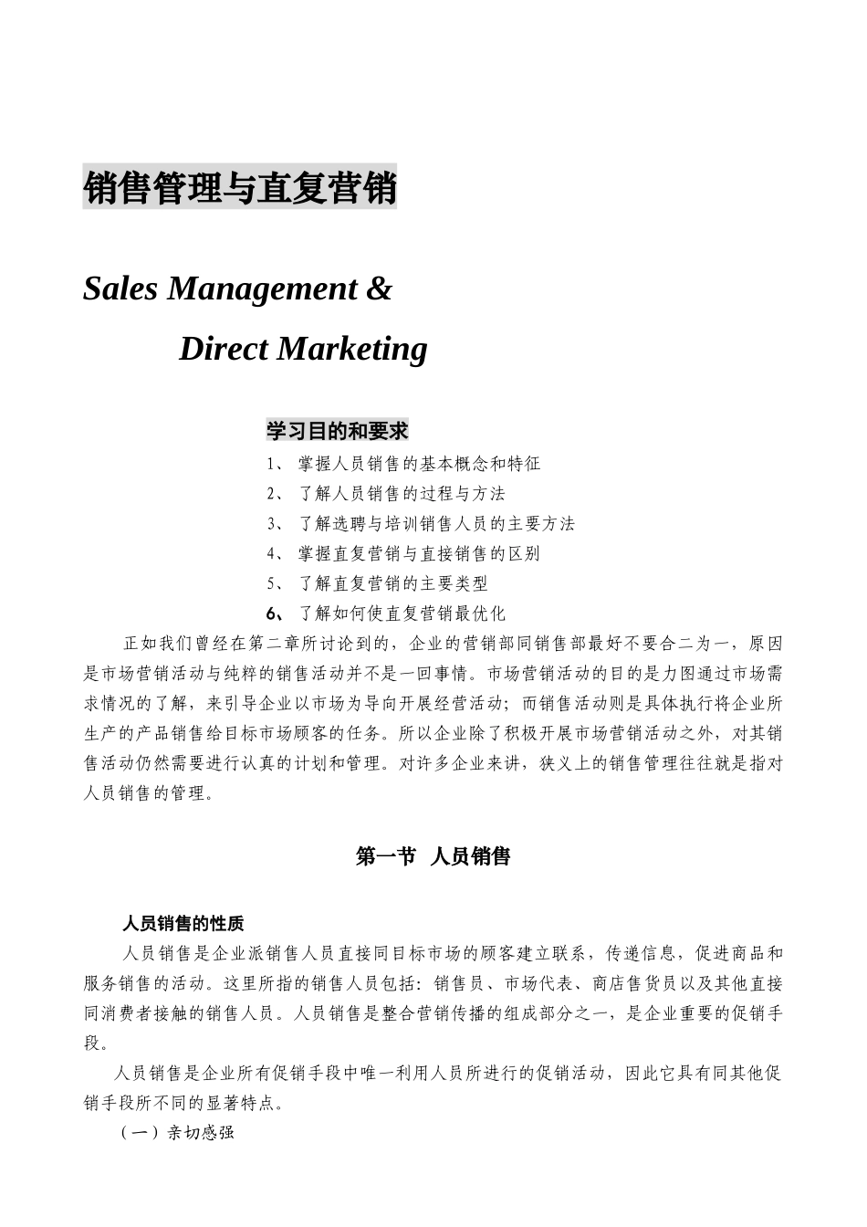 销售管理与直复营销_第1页