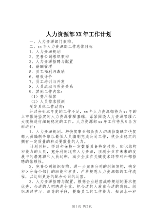 人力资源部XX年工作计划