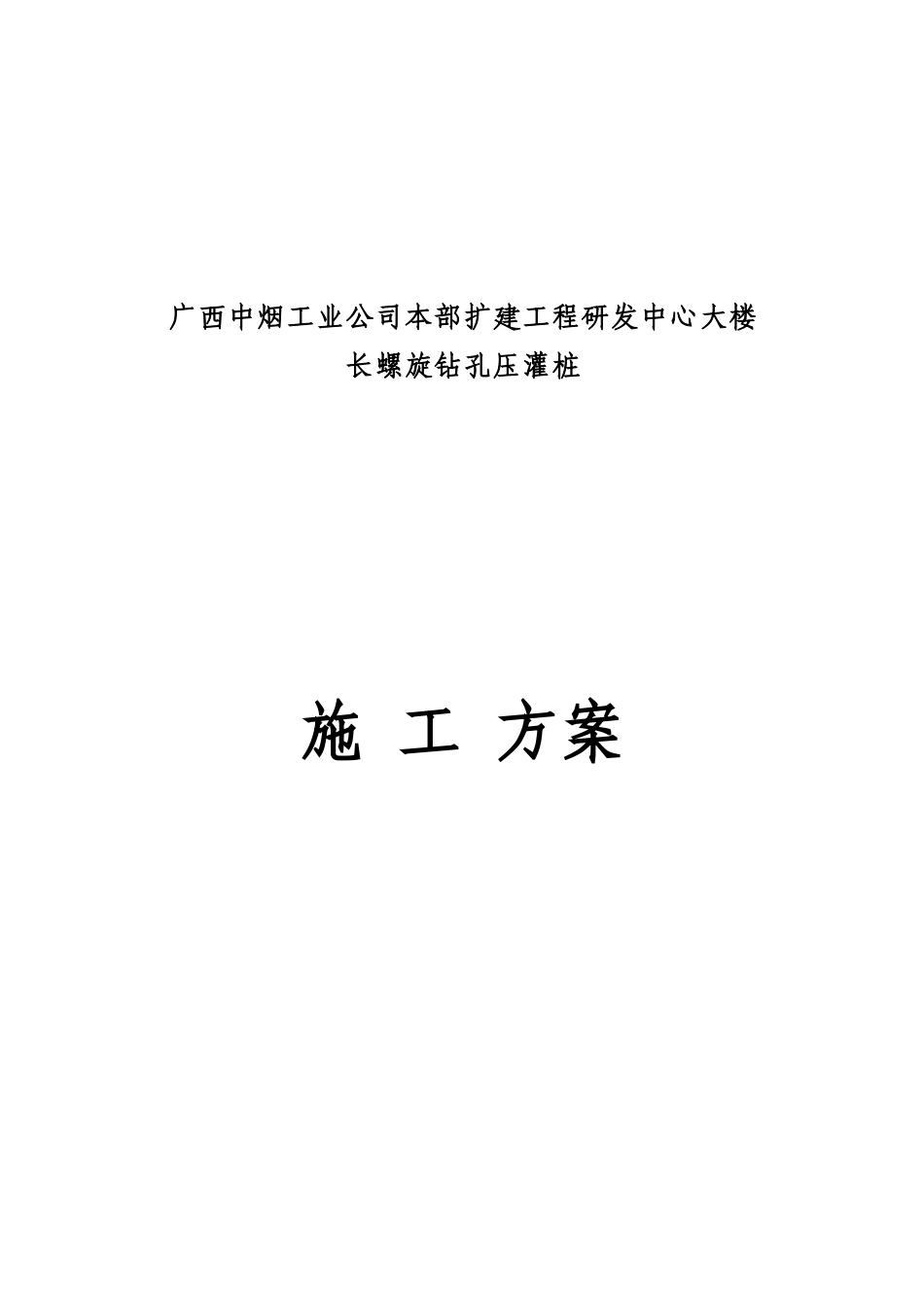 长螺旋桩施工方案_第1页