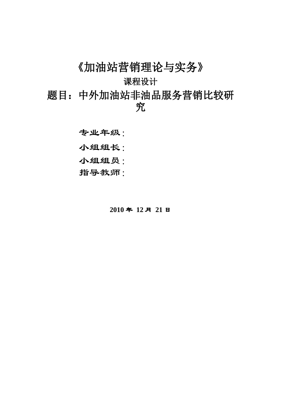 加油站课程设计《中外加油站非油品服务营销比较研究》_第1页