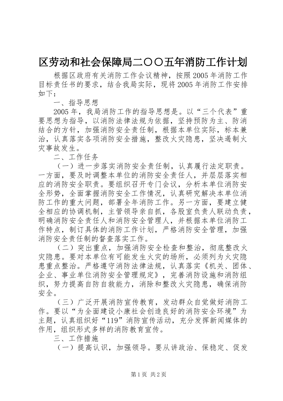 区劳动和社会保障局二○○五年消防工作计划_第1页