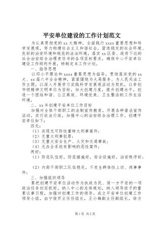 平安单位建设的工作计划范文