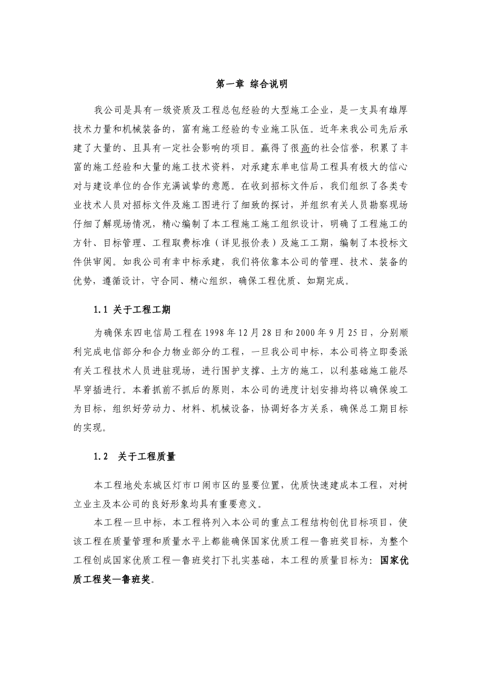 施工方案设计---东四电信_第1页